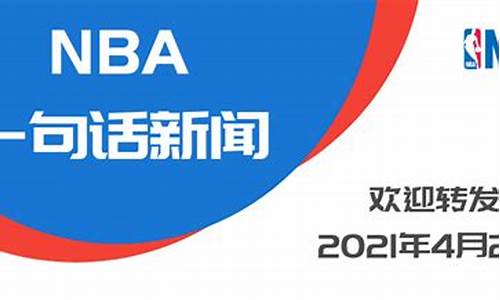 nba今天比赛结果查询最新_nba今天比赛结果