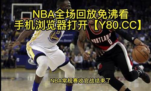 nba回放吧_NBA回放