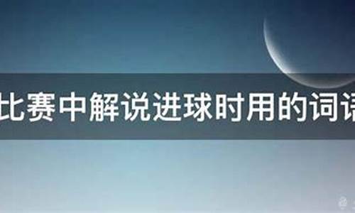 足球现场报道范文_足球赛事报道常用词语