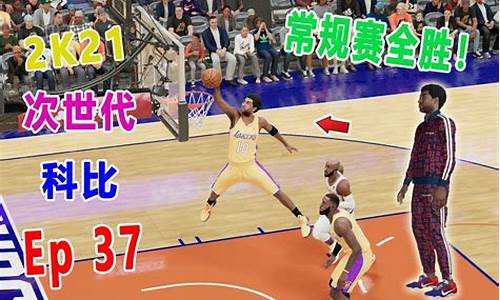 2k21难度大_nba2k21比赛高难度