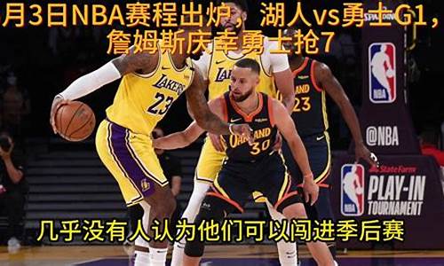 nba赛程湖人vs勇士_nba赛程湖人vs勇士直播