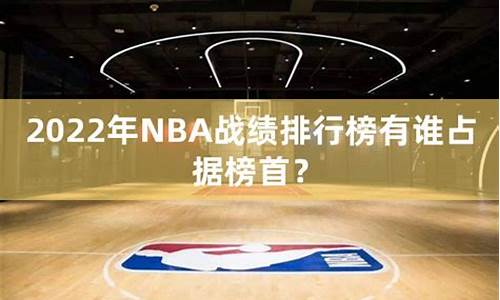 nba战绩榜_nba战绩最新