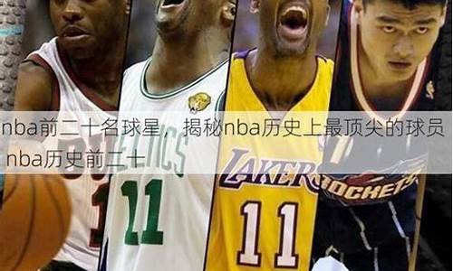 nba历史前20球员排名_nba历史前10排名