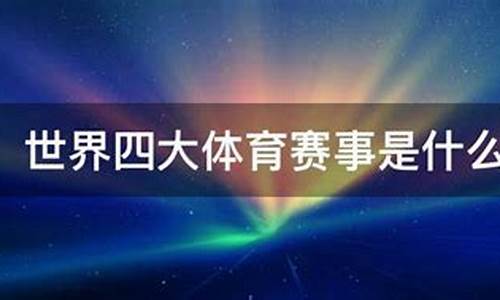 四大体育赛事是什么_四大体育赛事是什么比赛