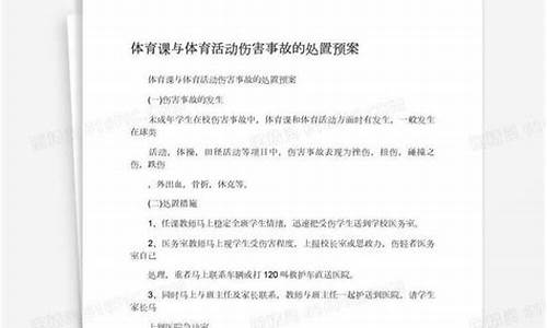 体育赛事伤害事故处置流程最新指南_体育赛事伤亡