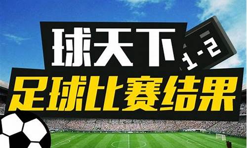 今天足球赛事结果2022年11号球员是谁_今天足球赛事结果2022年11号